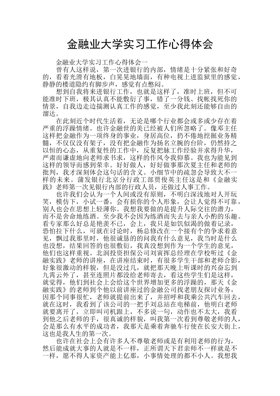金融业大学实习工作心得体会_第1页