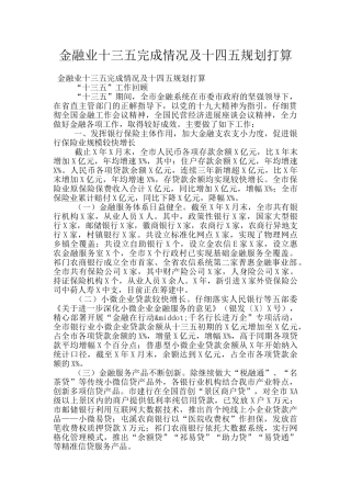 金融业十三五完成情况及十四五规划打算