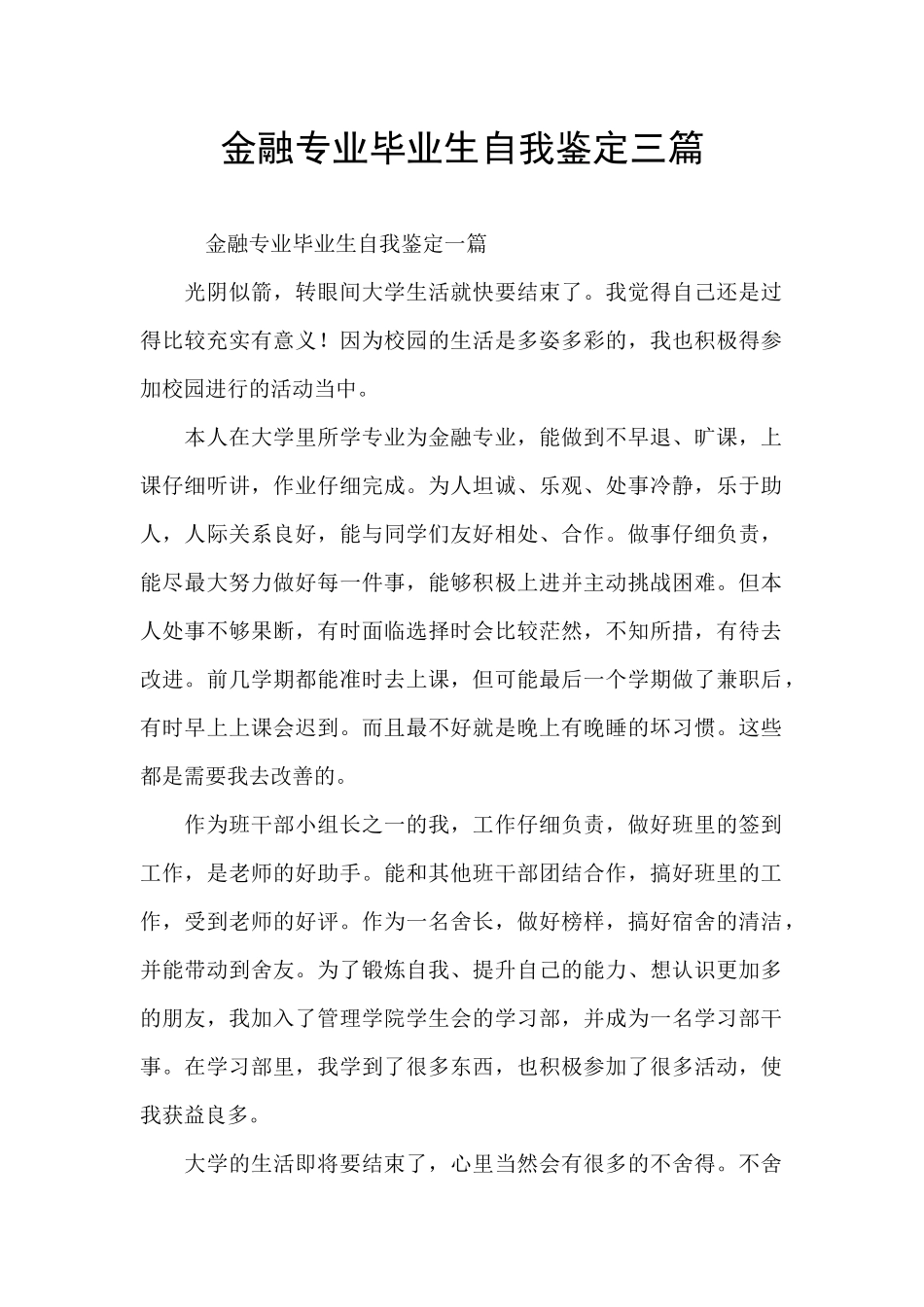 金融专业毕业生自我鉴定三篇_第1页