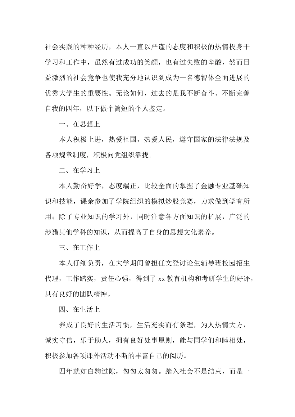金融专业毕业生自我鉴定三篇_第3页