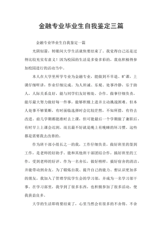金融专业毕业生自我鉴定三篇