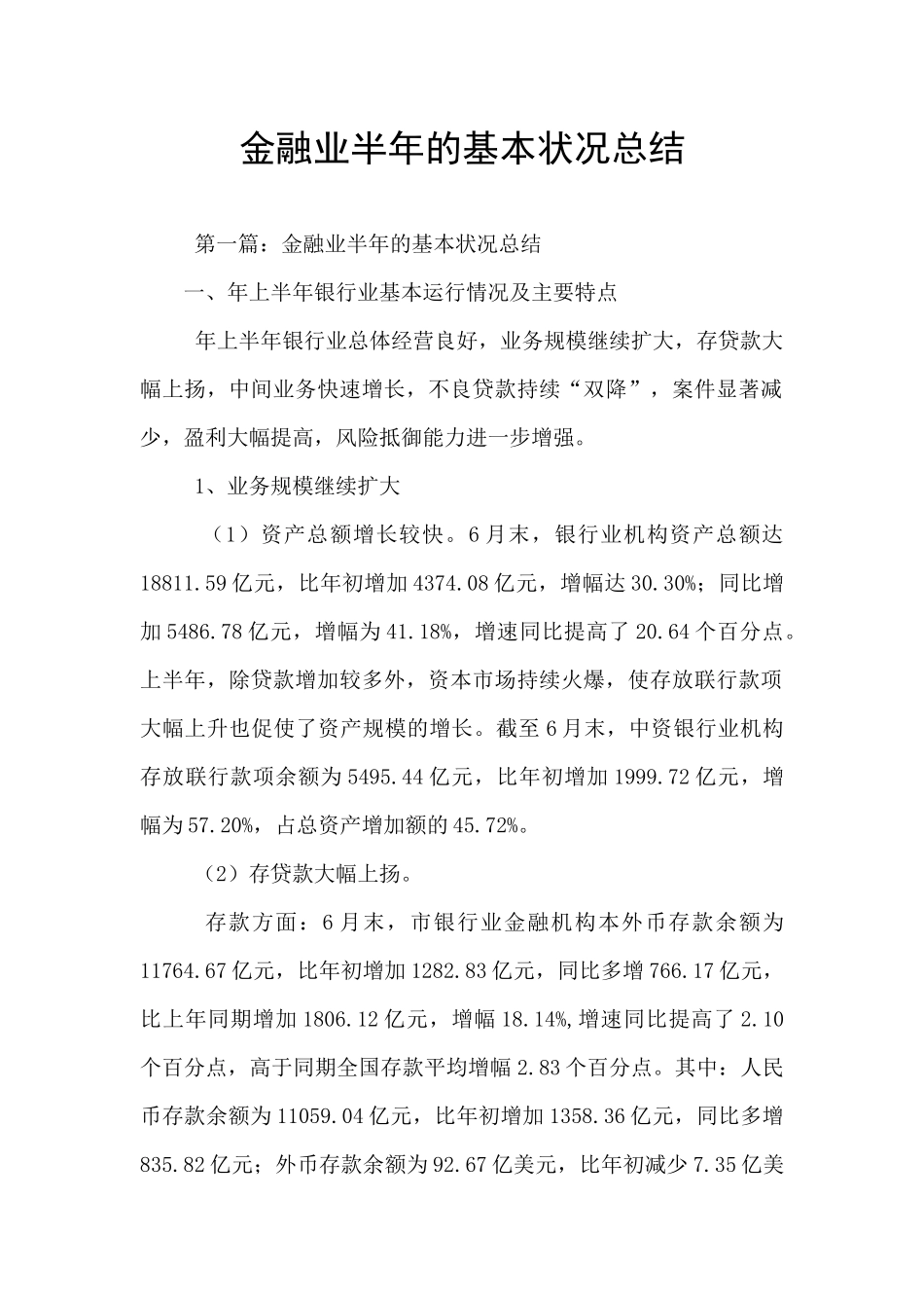 金融业半年的基本状况总结_第1页