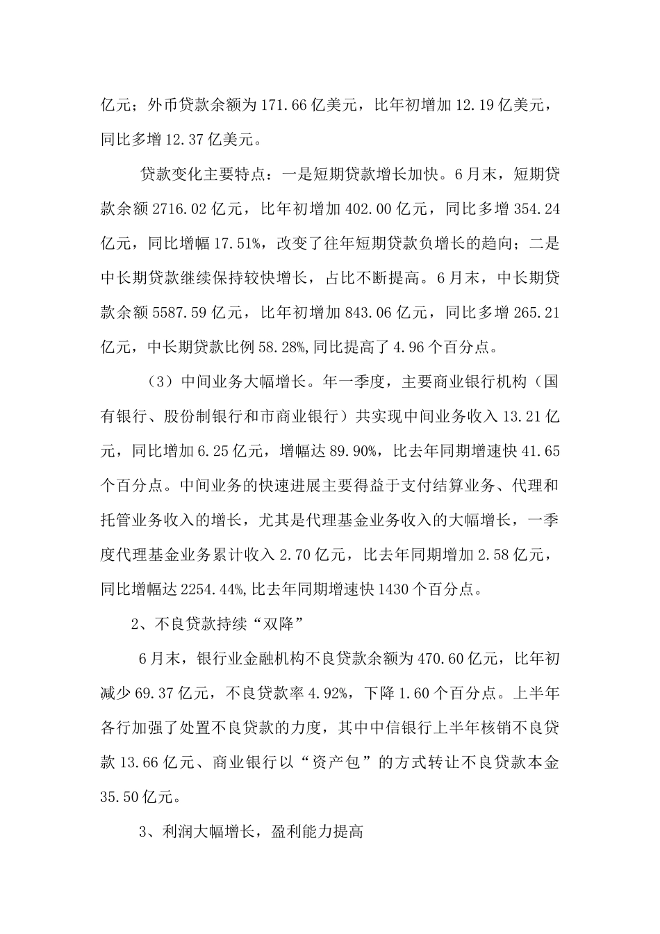 金融业半年的基本状况总结_第3页
