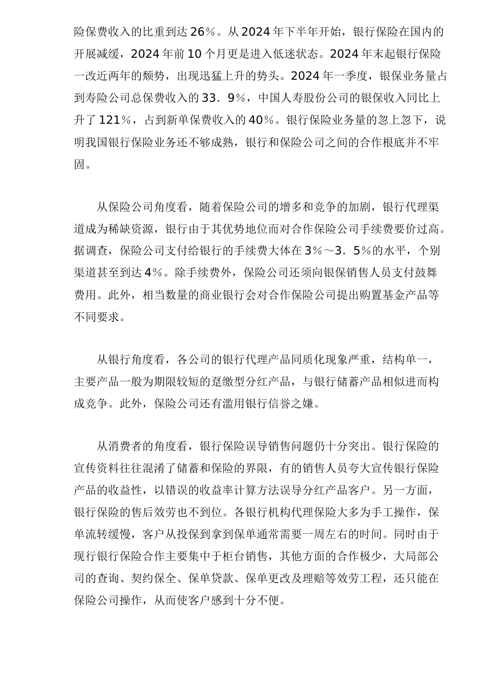 金融业综合经营趋势下我国银行保险的发展方向_第2页