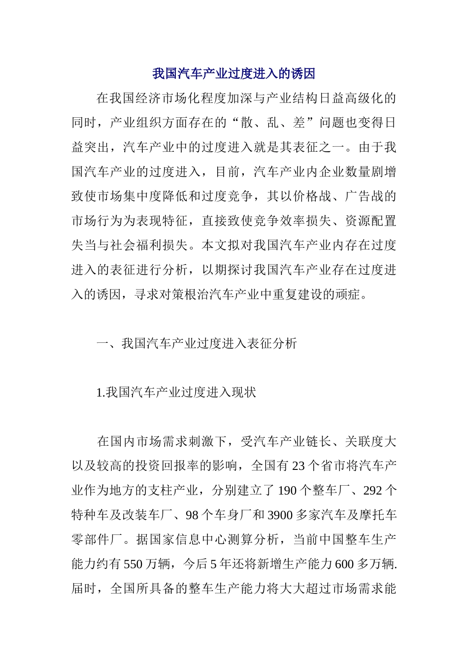 我国汽车产业过度进入的诱因_第1页