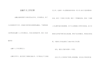 金融个人工作计划