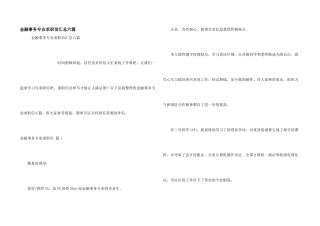 金融事务专业求职信汇总六篇