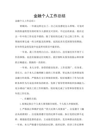 金融个人工作总结