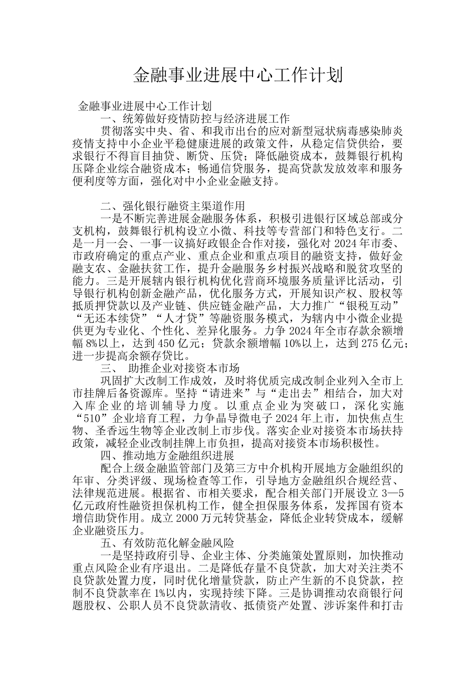 金融事业发展中心工作计划_第1页