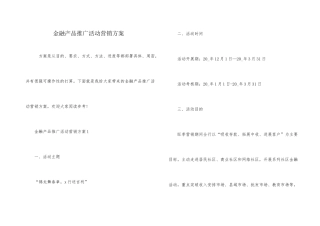 金融产品推广活动营销方案