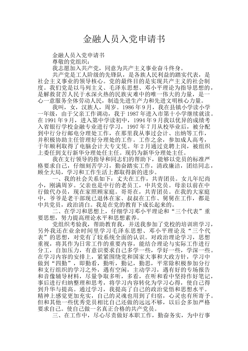金融人员入党申请书_第1页
