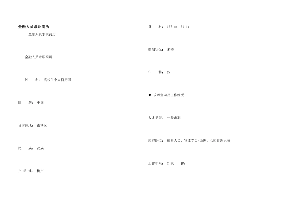 金融人员求职简历_第1页