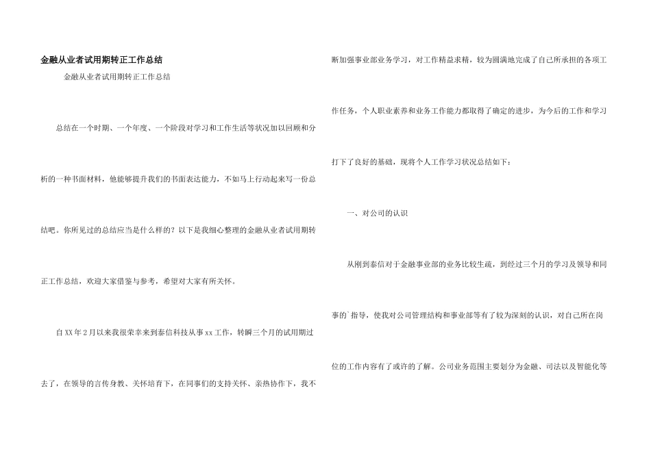 金融从业者试用期转正工作总结_第1页