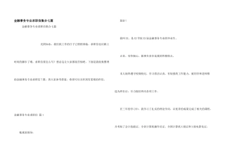 金融事务专业求职信集合七篇