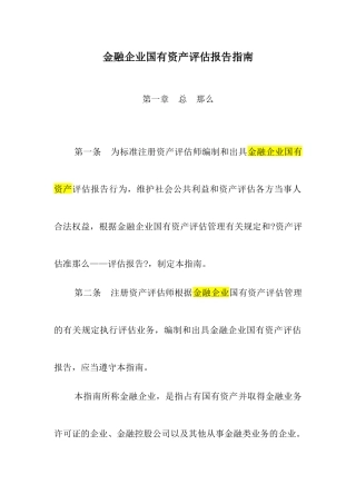 金融企业国有资产评估报告指南2