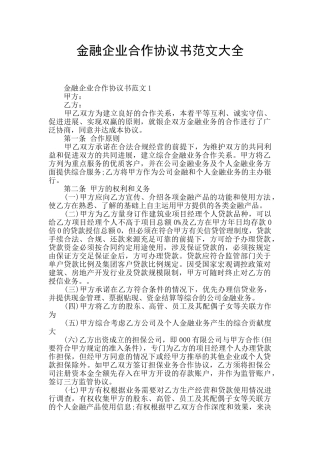 金融企业合作协议书范文大全