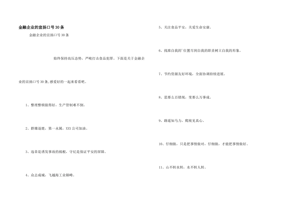 金融企业的宣传口号30条_第1页