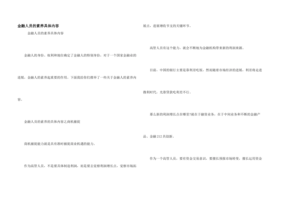 金融人员的素养具体内容_第1页