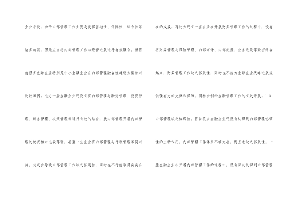 金融企业经营如何强化内部管理工作_第2页