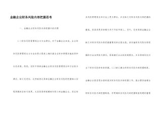 金融企业财务风险内部控制思考