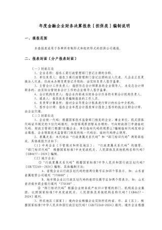 金融企业年度财务决算报表的编制说明