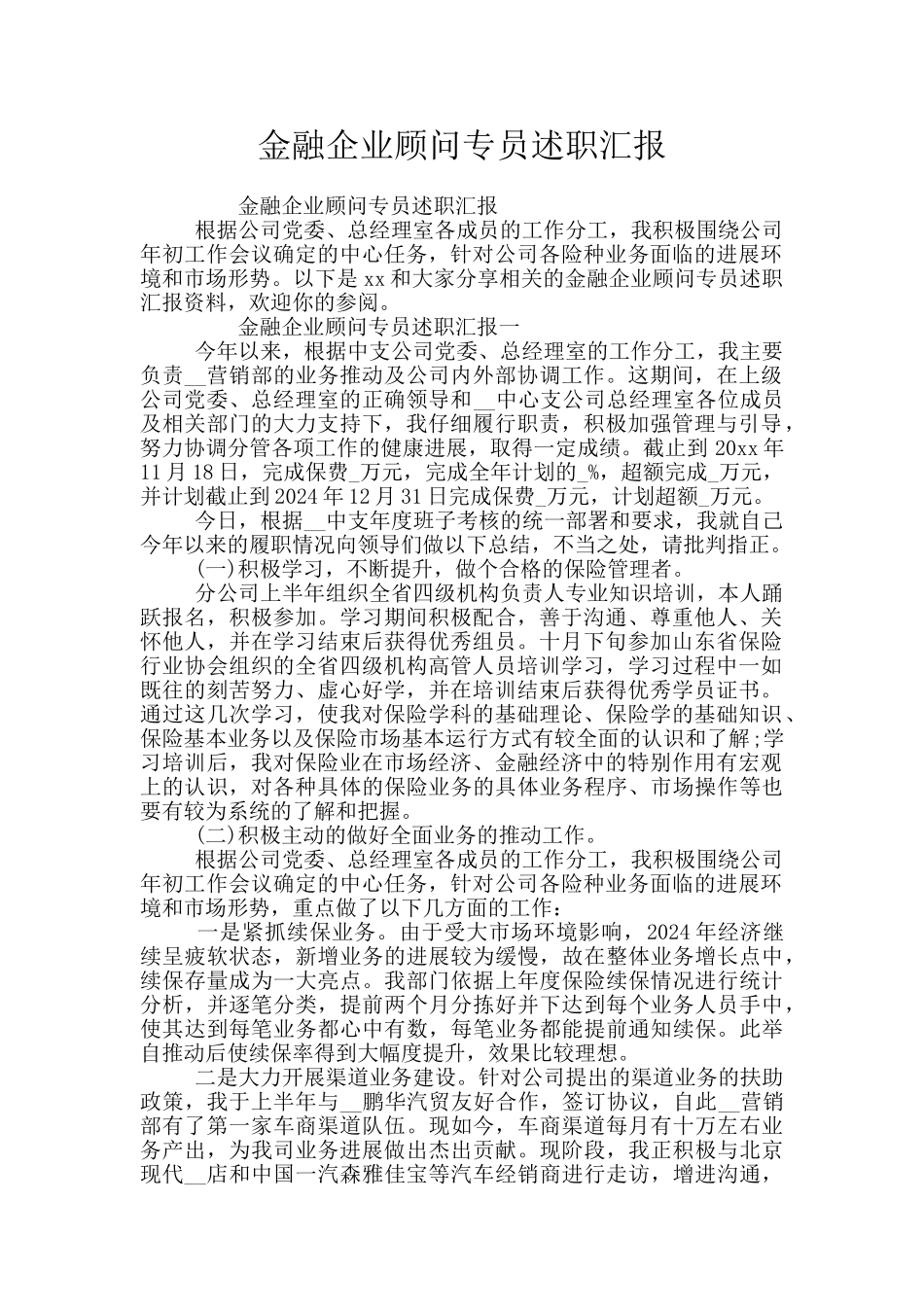 金融企业顾问专员述职汇报_第1页