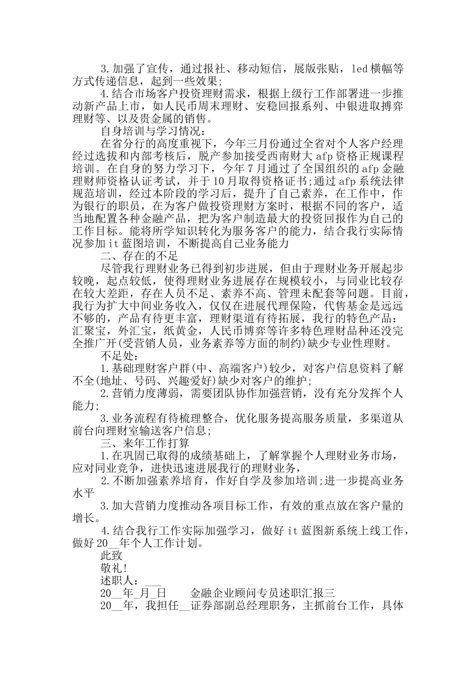 金融企业顾问专员述职汇报_第3页