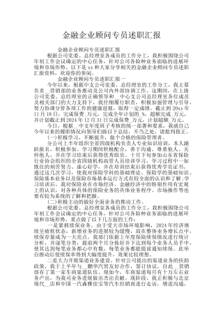 金融企业顾问专员述职汇报