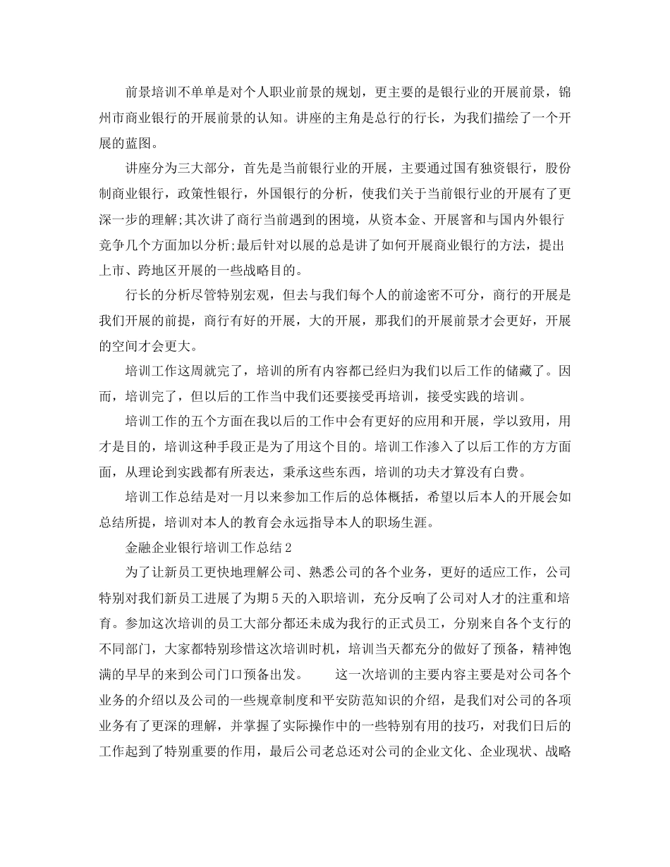 金融企业银行培训工作参考总结_第3页