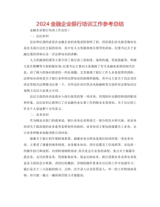 金融企业银行培训工作参考总结