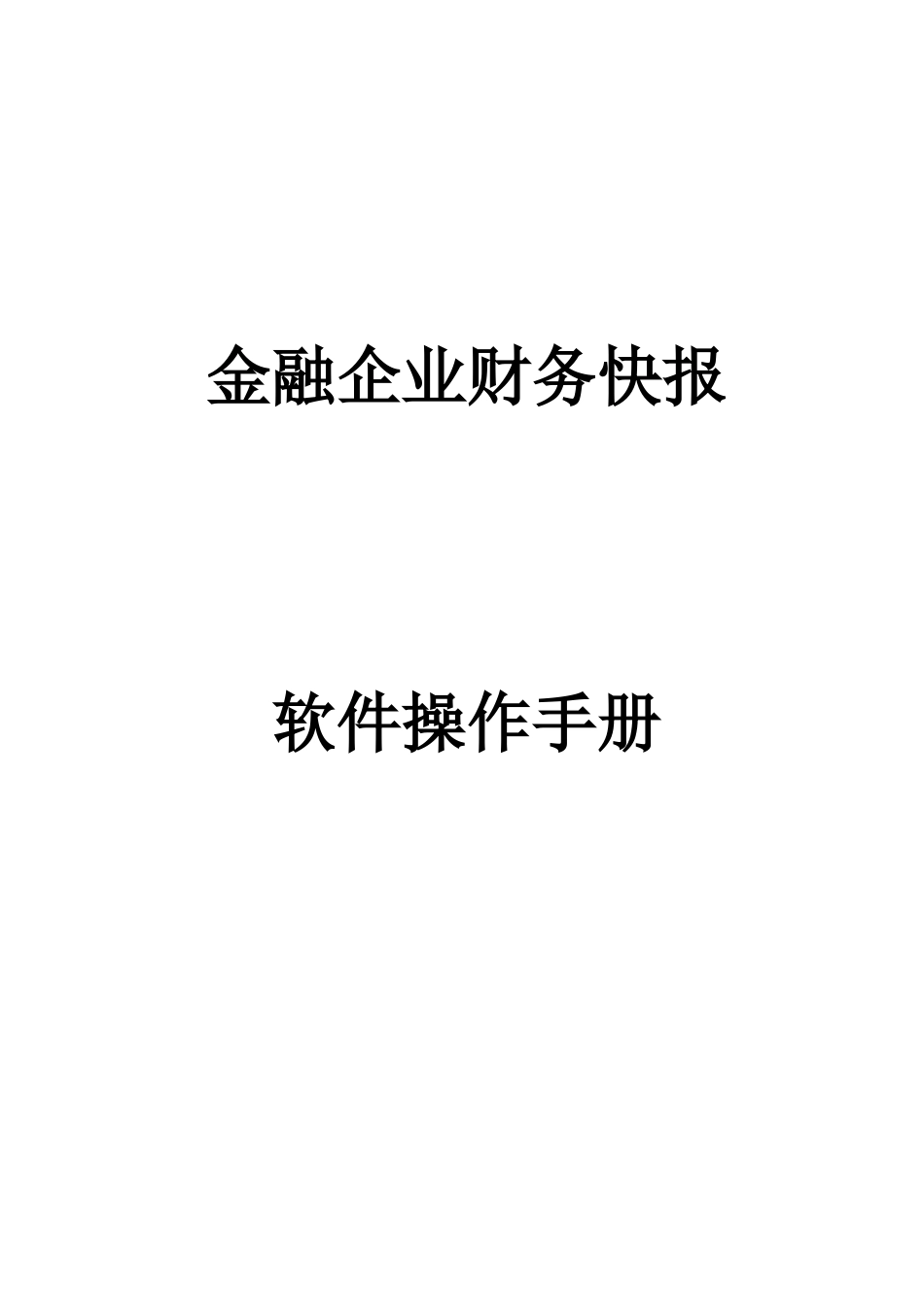 金融企业财务快报软件操作手册_第1页