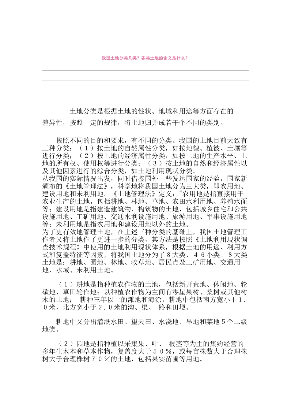 我国土地分类几类？各类土地的含义是什么？_第1页