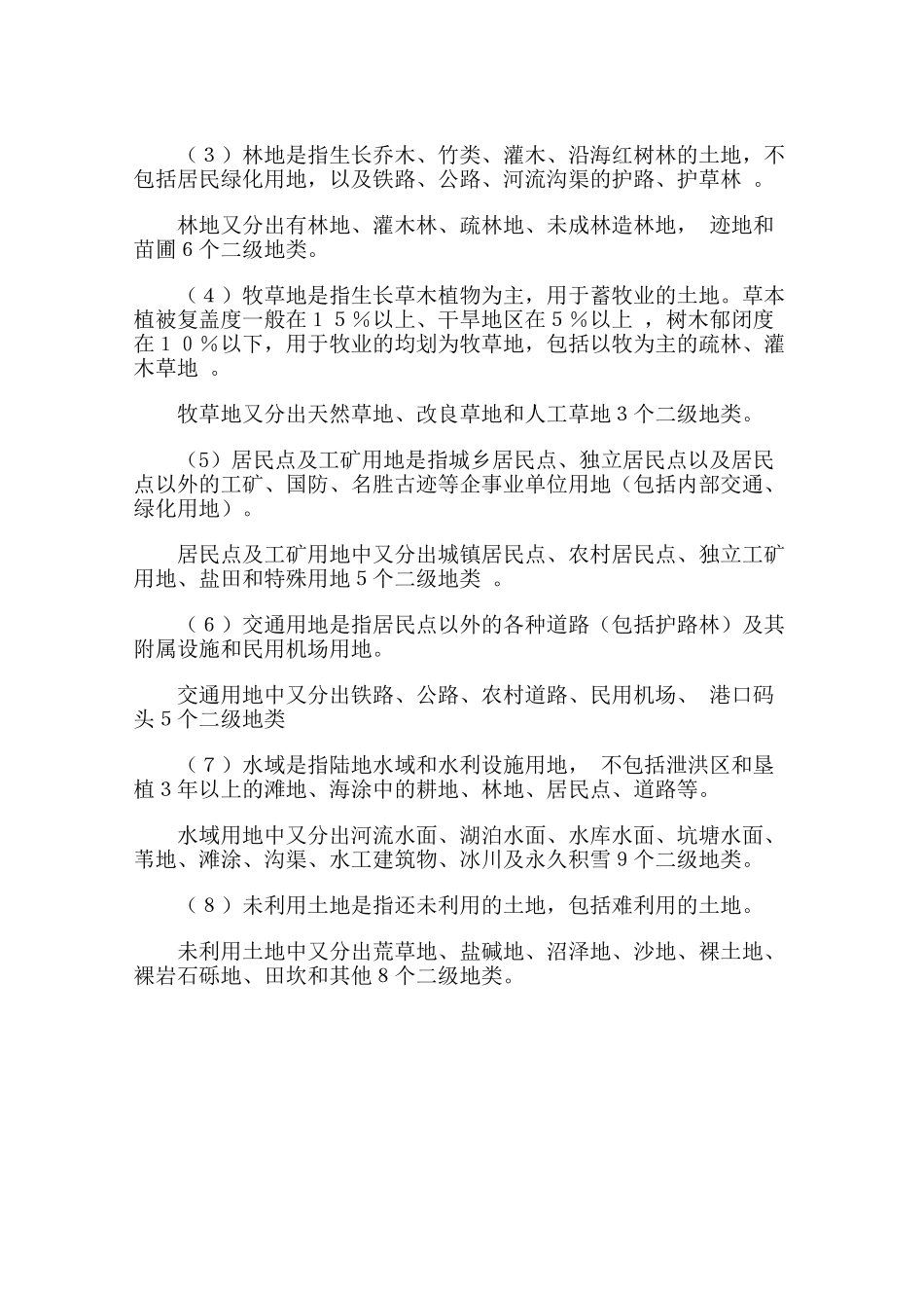 我国土地分类几类？各类土地的含义是什么？_第2页