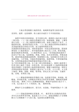 我国土地分类几类？各类土地的含义是什么？