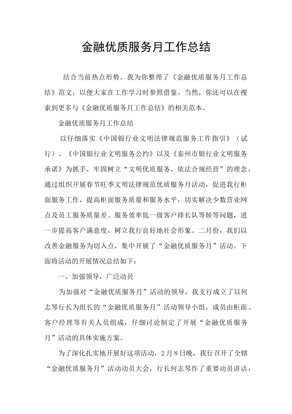 金融优质服务月工作总结_第1页