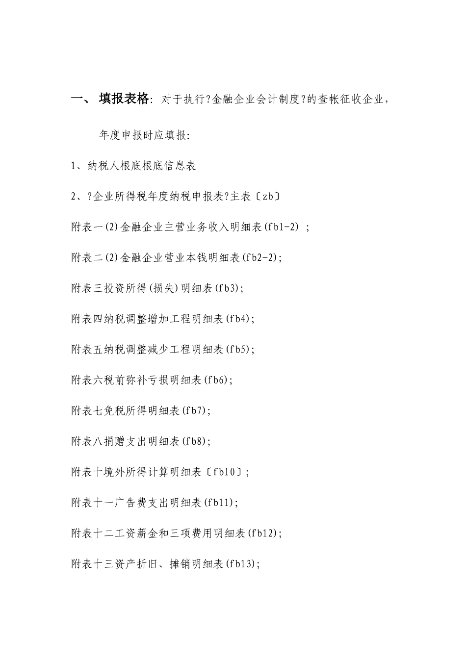 金融保险企业年度申报填表说明_第2页