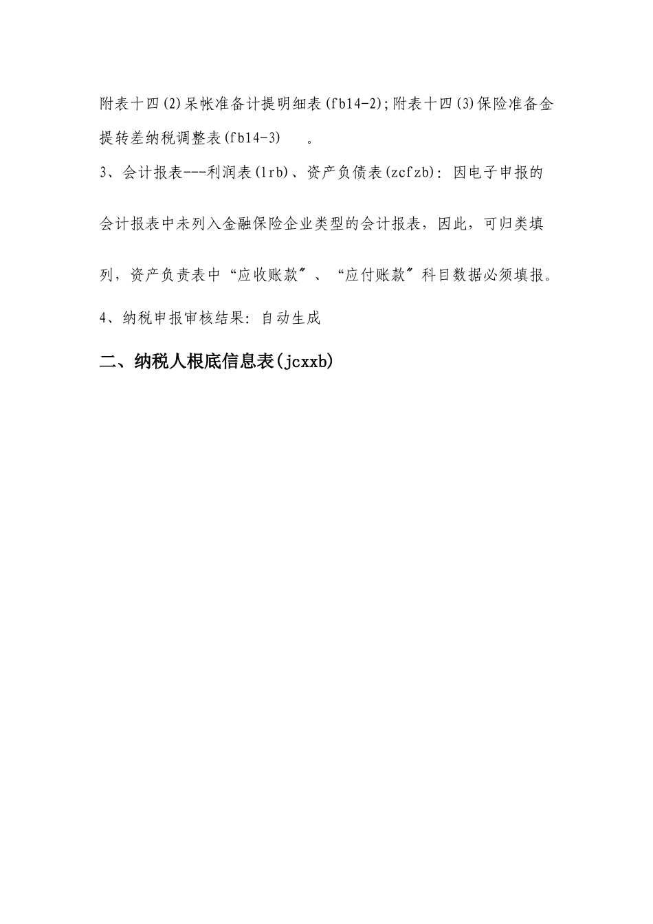 金融保险企业年度申报填表说明_第3页