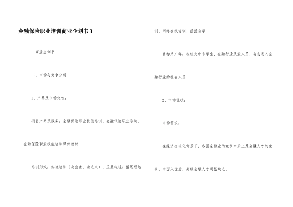 金融保险职业培训商业企划书3_第1页