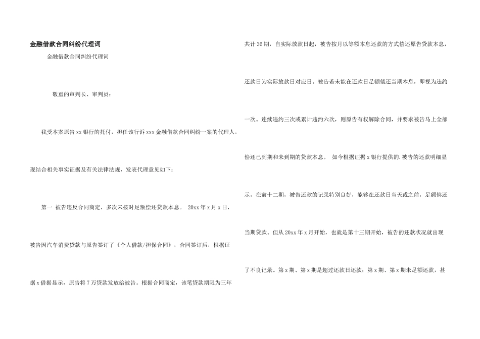 金融借款合同纠纷代理词_第1页
