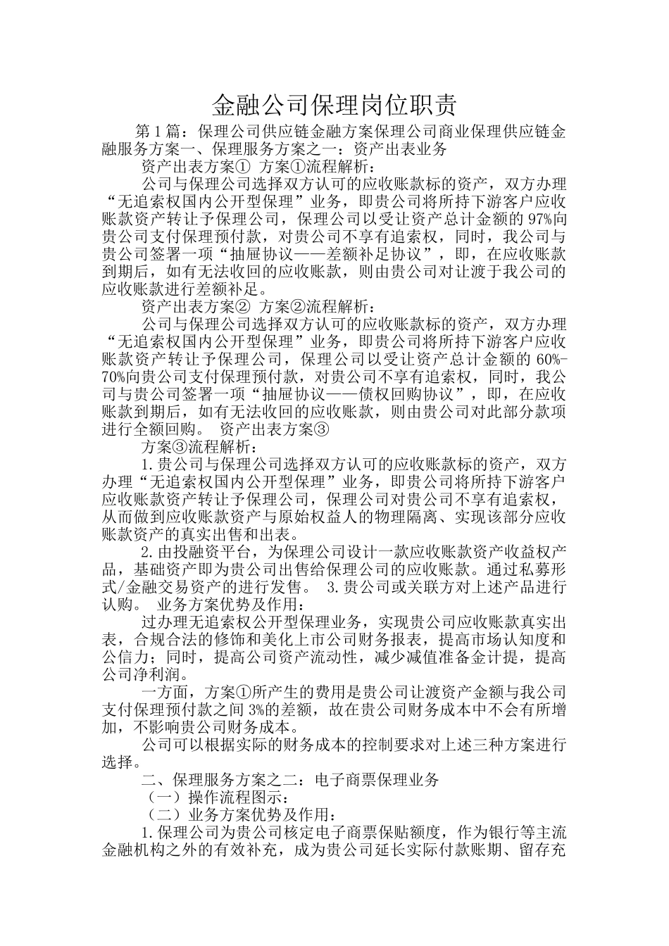 金融公司保理岗位职责_第1页