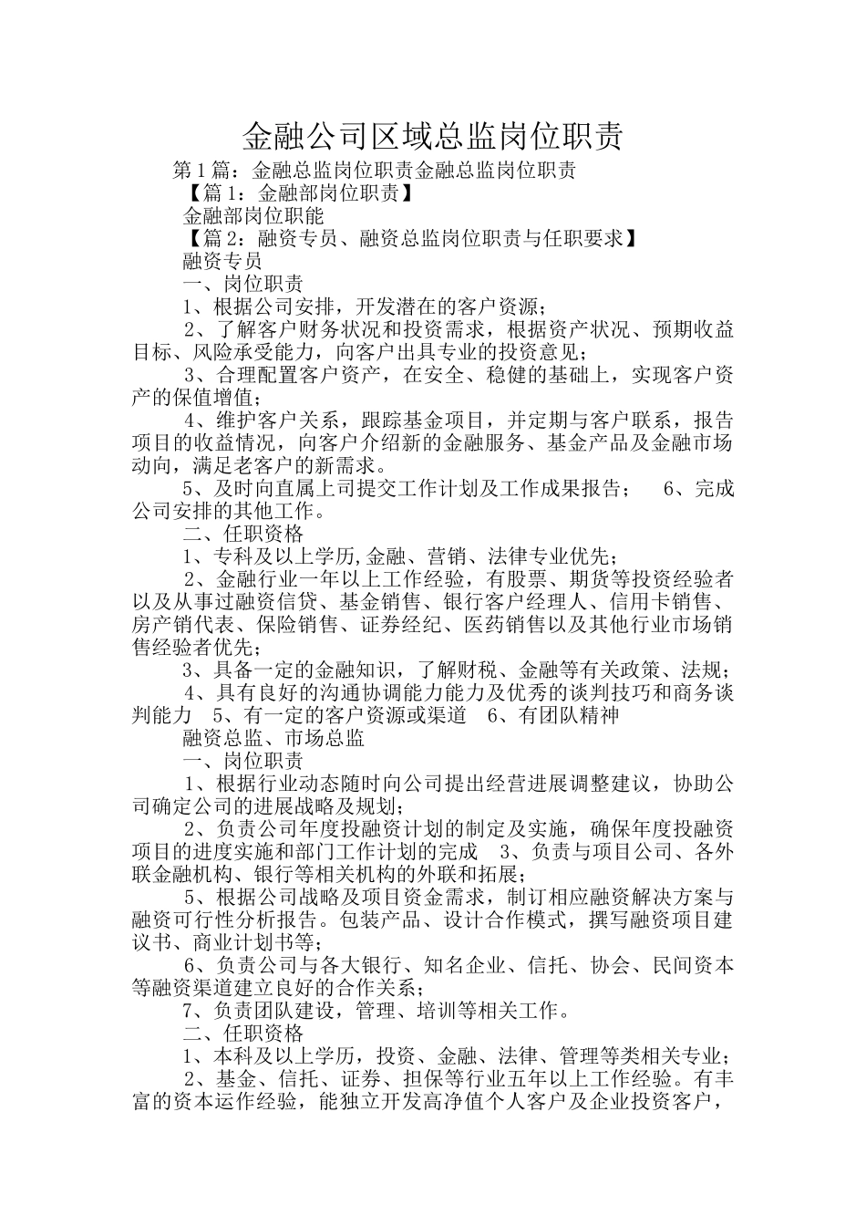 金融公司区域总监岗位职责_第1页