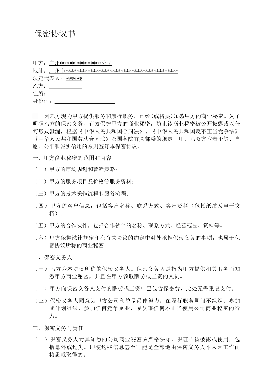 金融公司员工保密协议书_第1页
