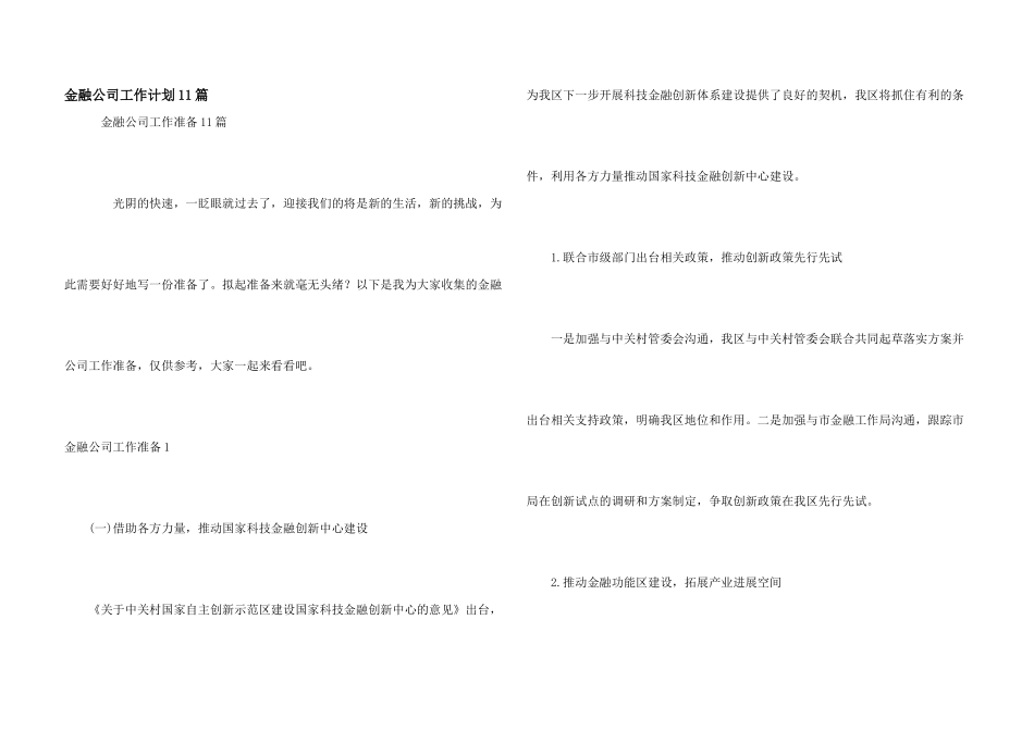金融公司工作计划11篇_第1页