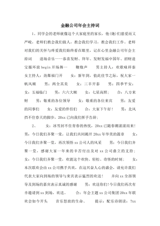 金融公司年会主持词