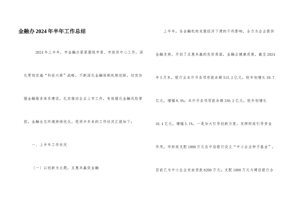 金融办2024年半年工作总结_第1页