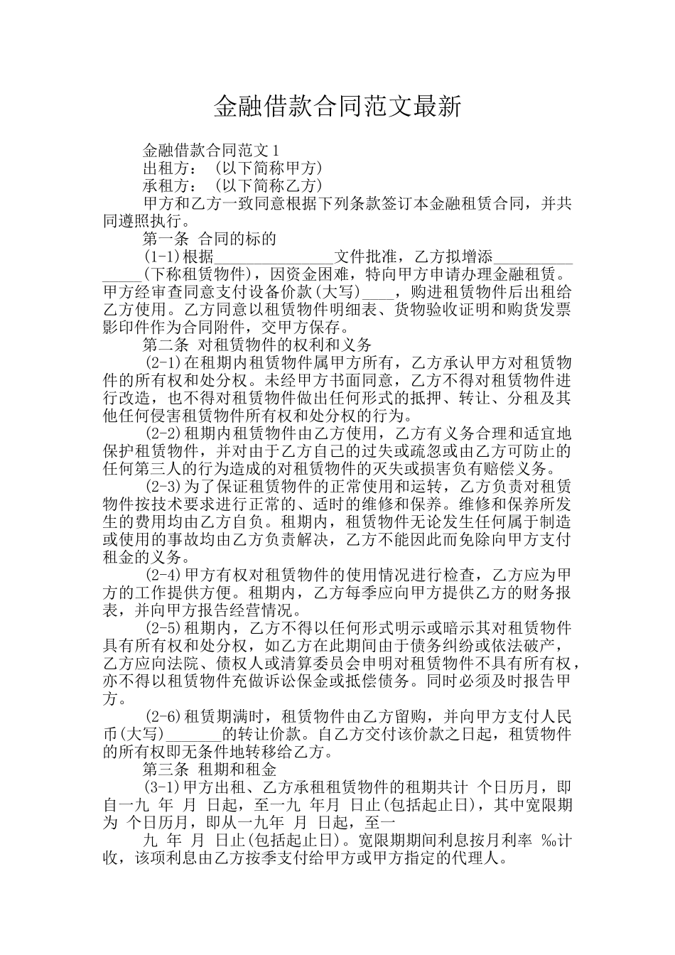 金融借款合同范文最新_第1页