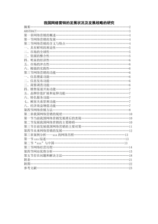我国网络营销的发展状况及发展战略的研究分析  市场营销专业