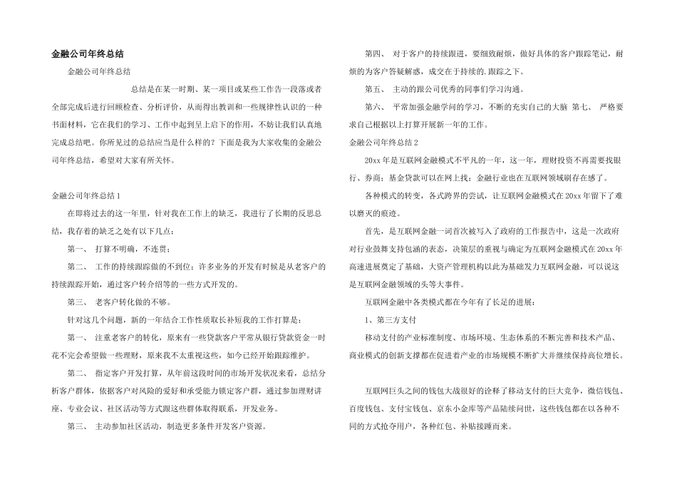 金融公司年终总结_第1页