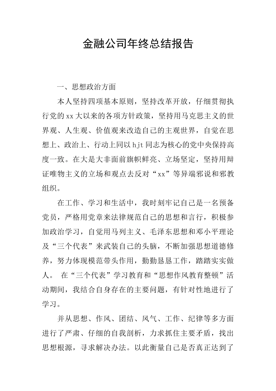 金融公司年终总结报告_第1页