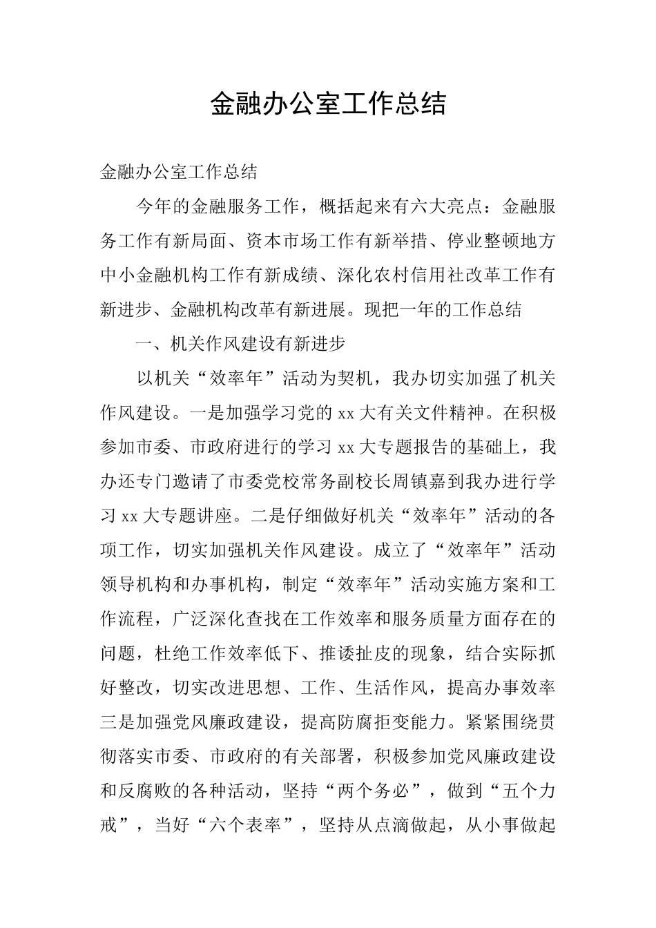 金融办公室工作总结_第1页